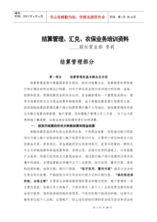 XXXX年会计结算业务