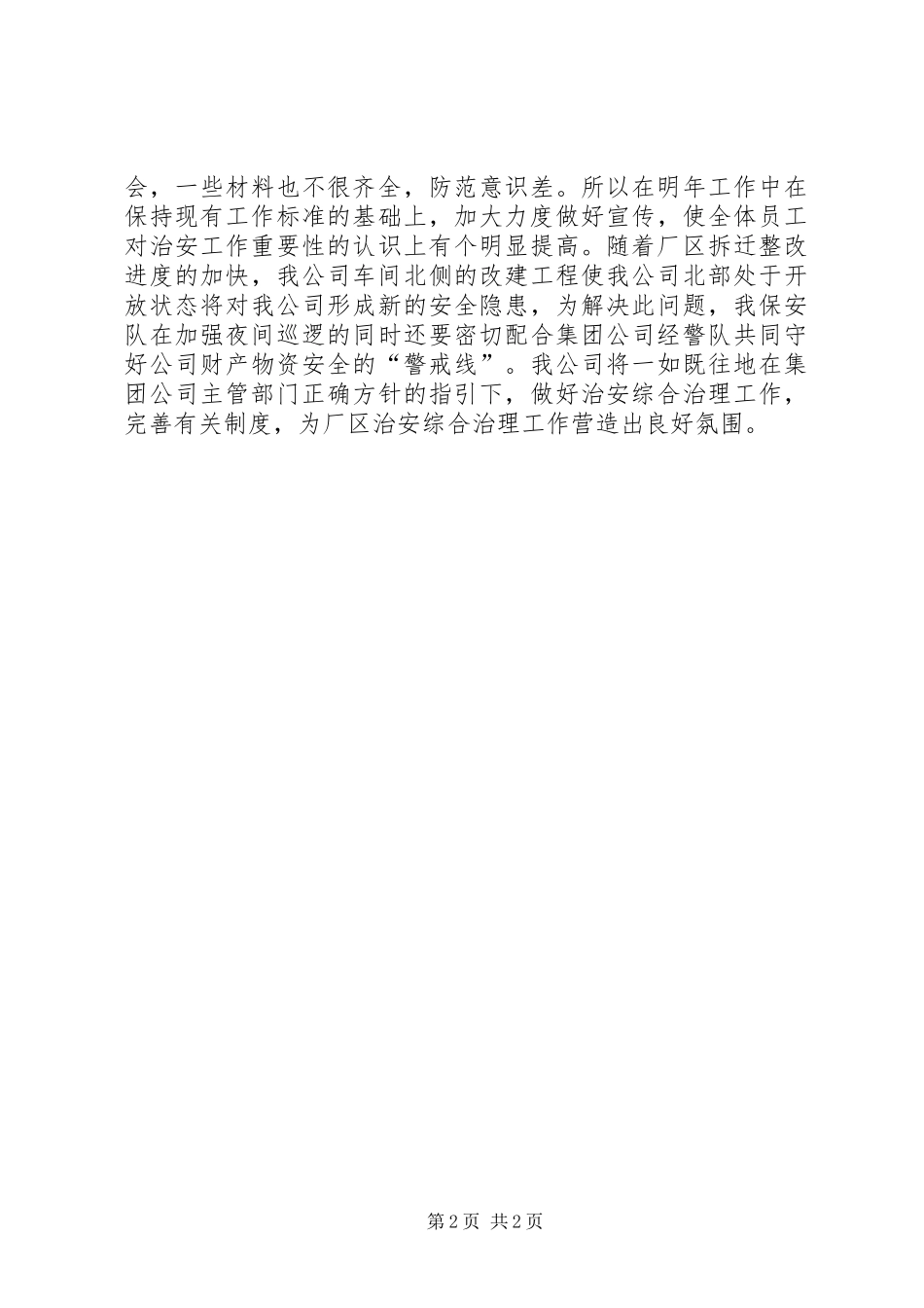 年度公司治安综合治理工作总结_第2页