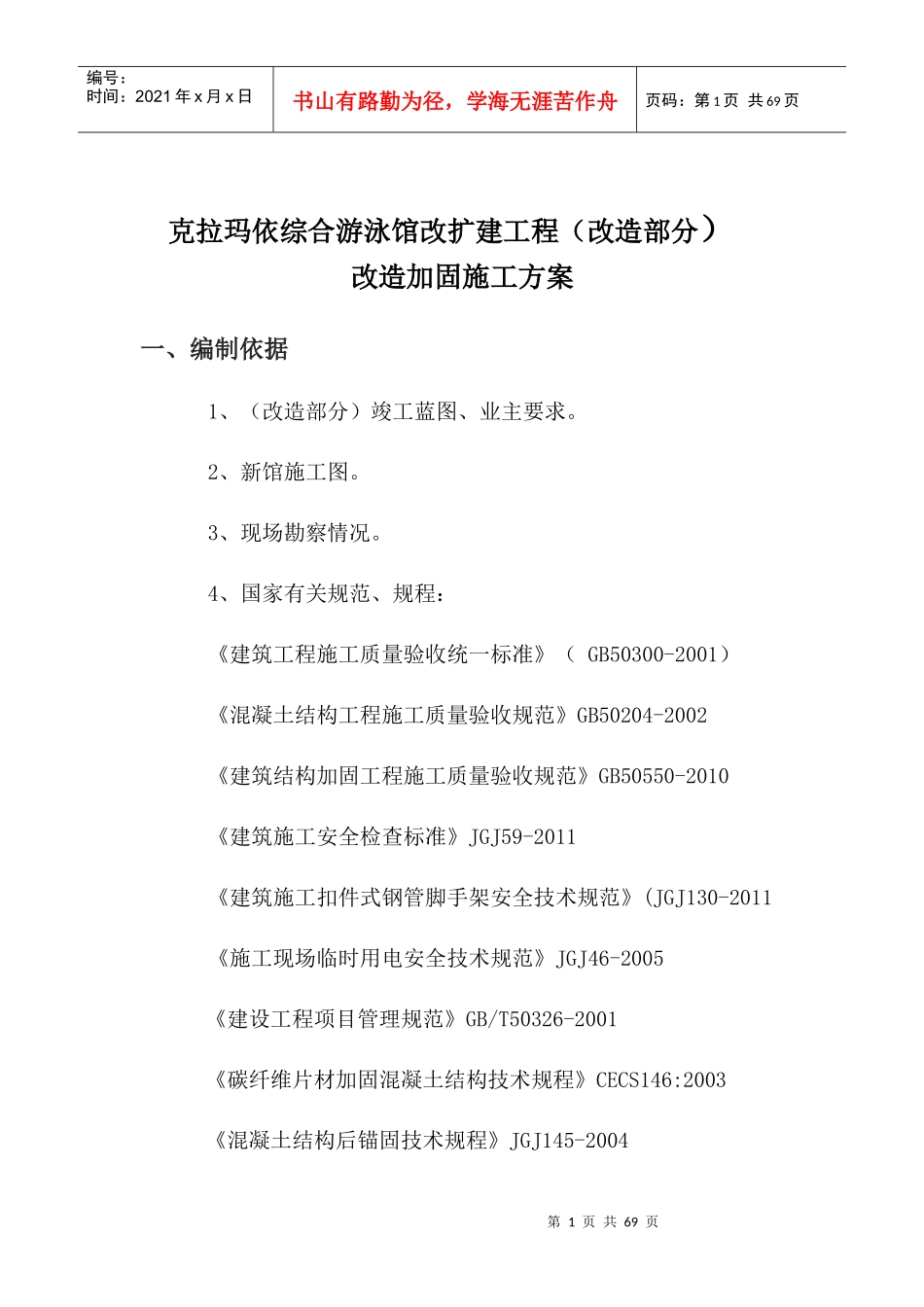 克拉玛依综合游泳馆改扩建加固施工方案_第1页