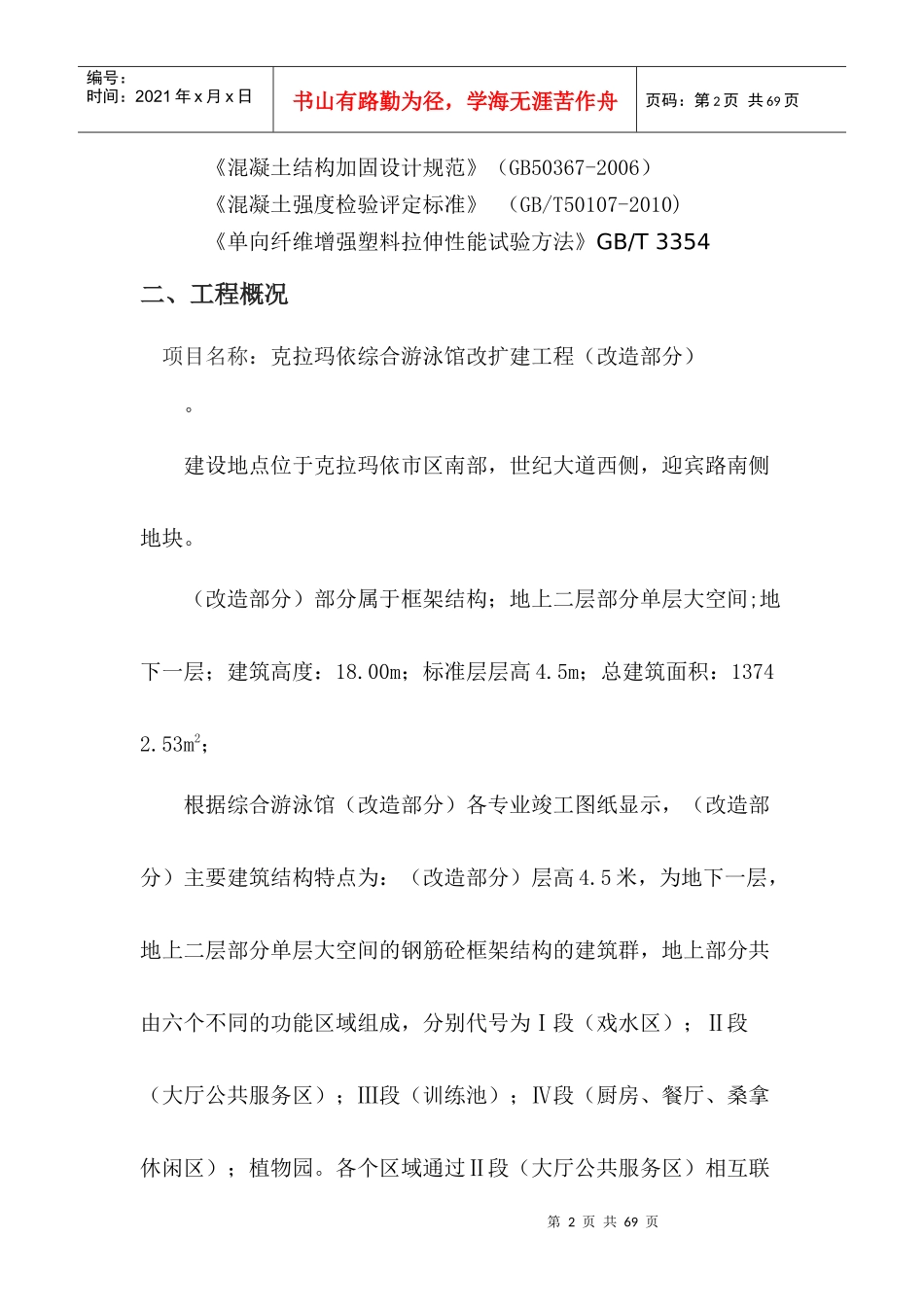 克拉玛依综合游泳馆改扩建加固施工方案_第2页