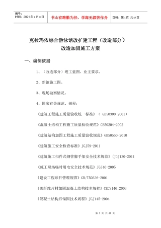 克拉玛依综合游泳馆改扩建加固施工方案