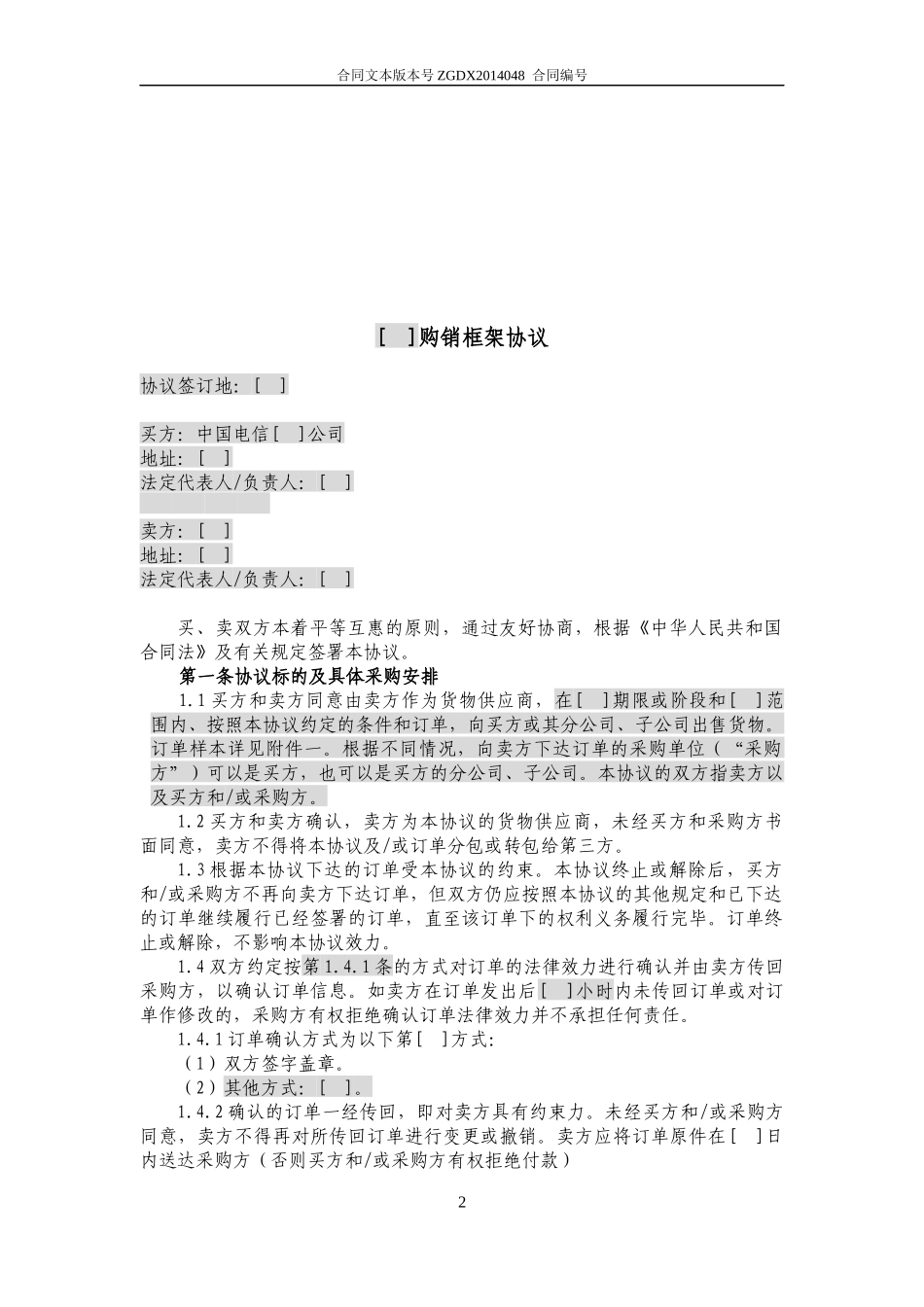 JCG-48简单购销框架协议(不涉及安装、保修和技术服务_第2页