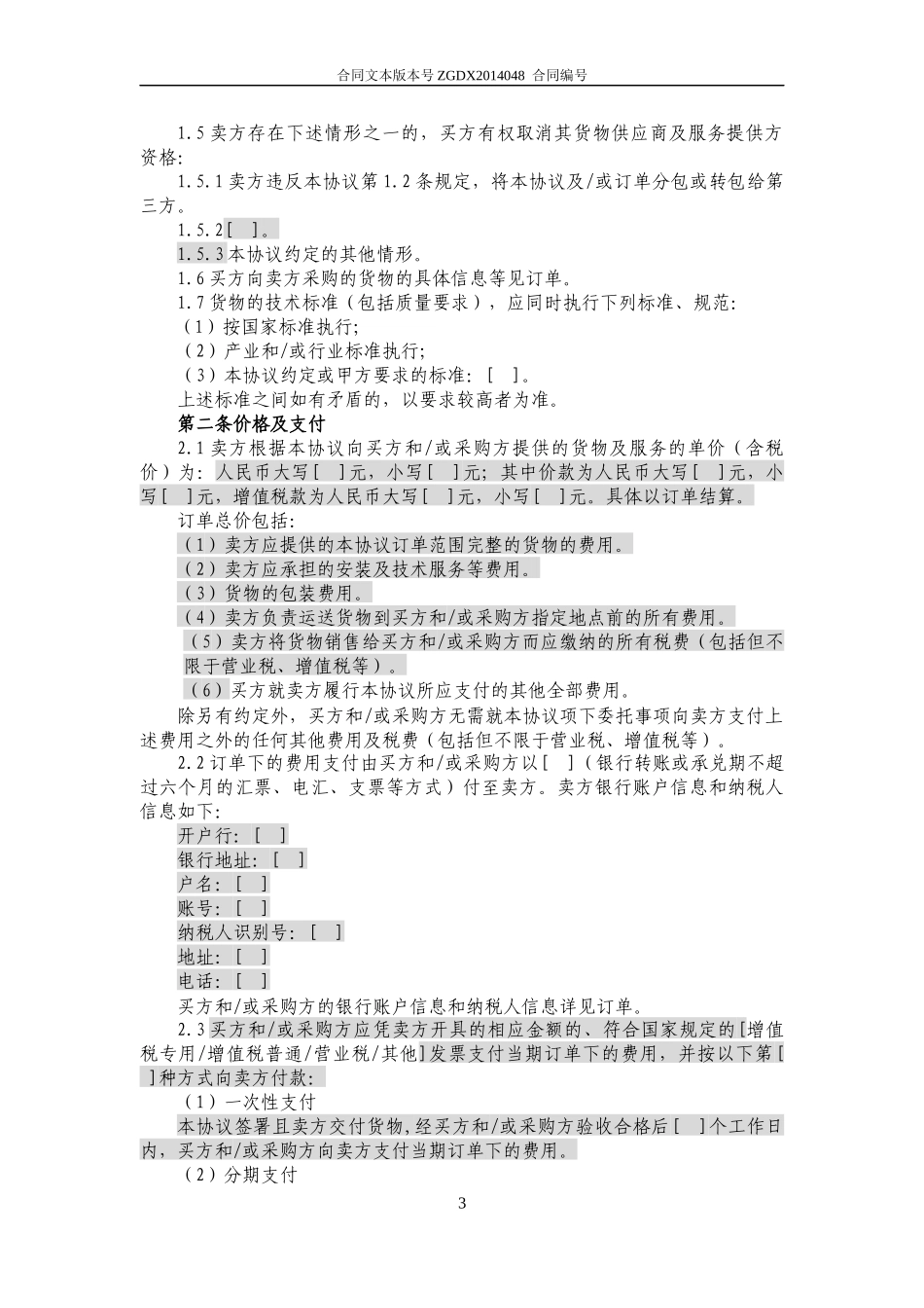 JCG-48简单购销框架协议(不涉及安装、保修和技术服务_第3页