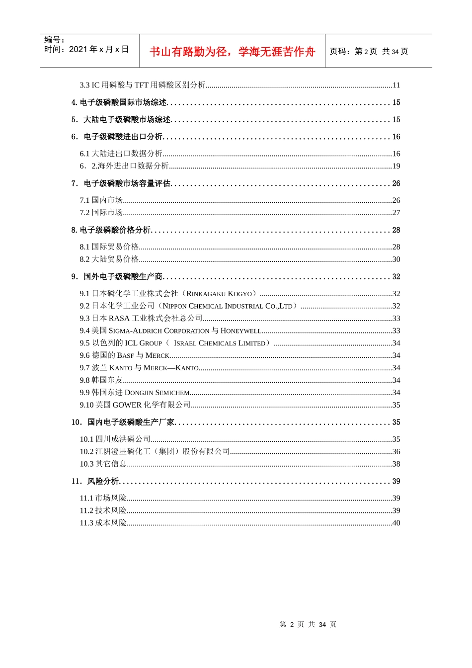 (改)电子级磷酸市场调研报告_第2页