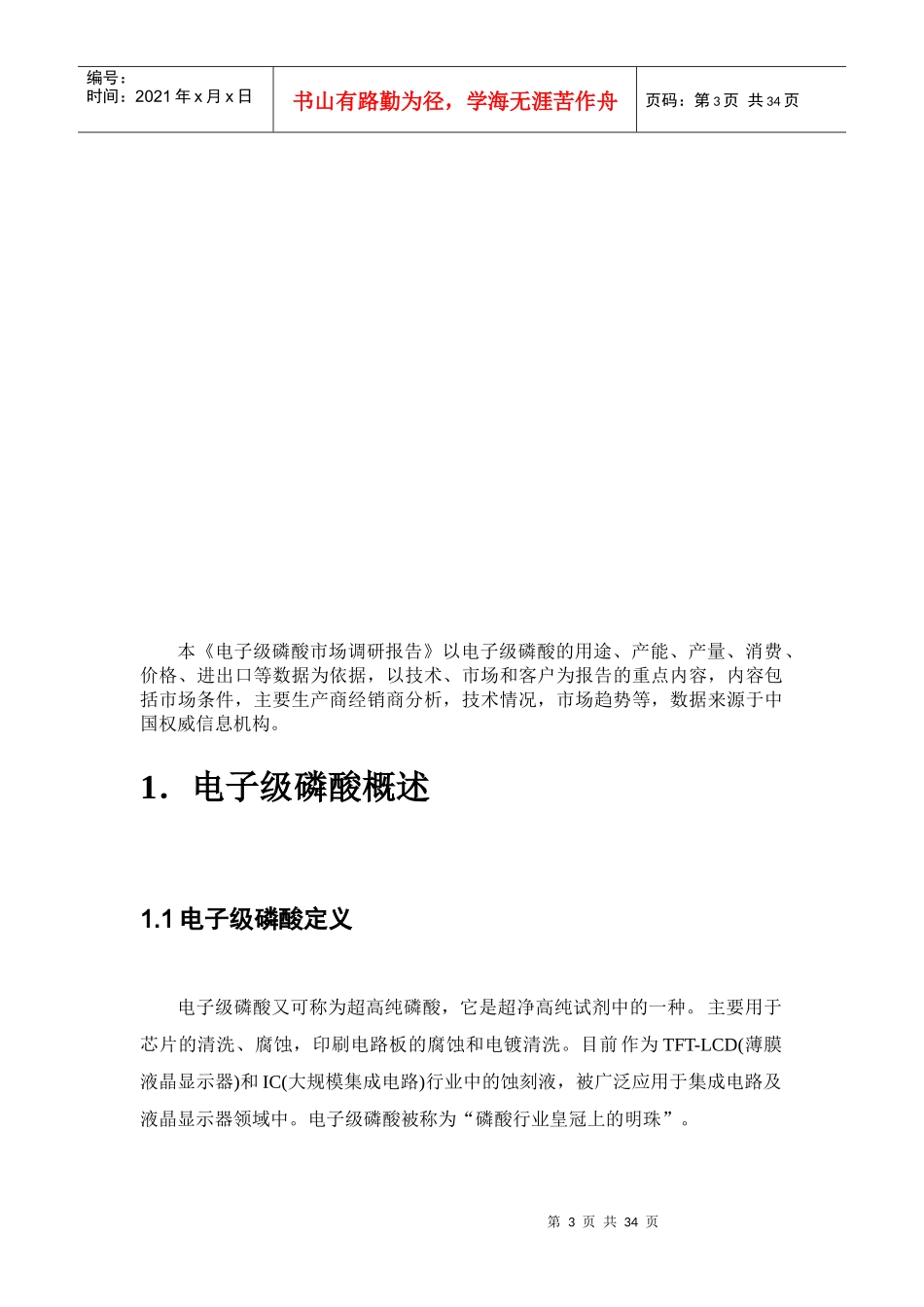 (改)电子级磷酸市场调研报告_第3页