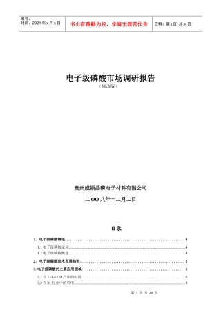 (改)电子级磷酸市场调研报告