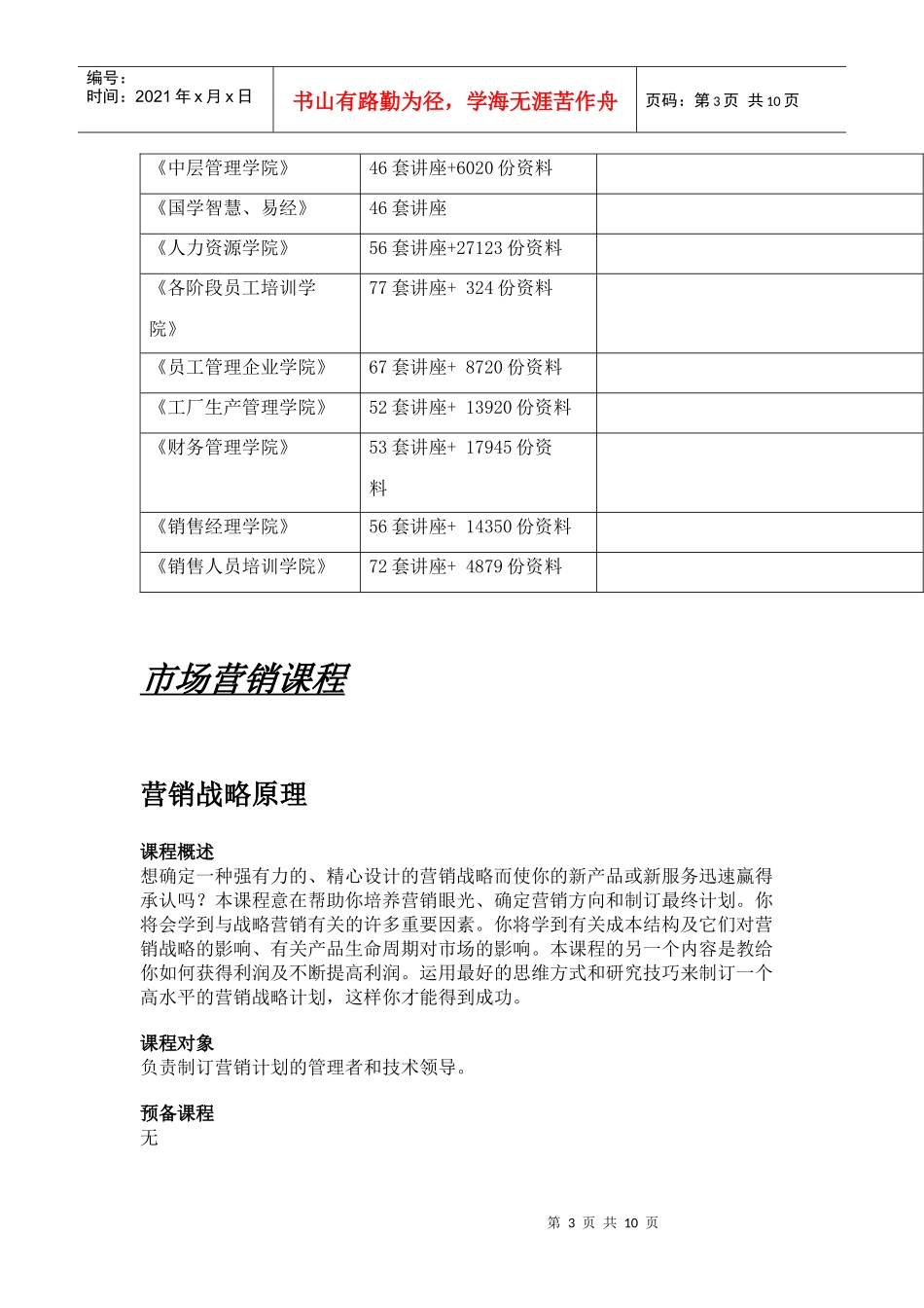 市场营销精选课程_第3页