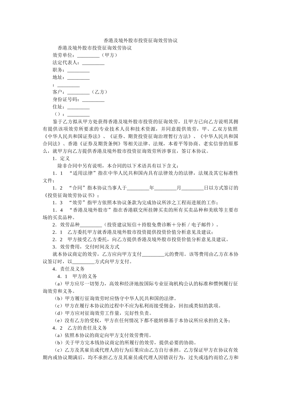 香港及境外股市投资咨询服务协议 _第1页