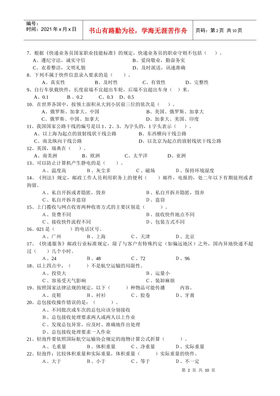 ha快递业务员职业技能鉴定考试模拟试题_第2页