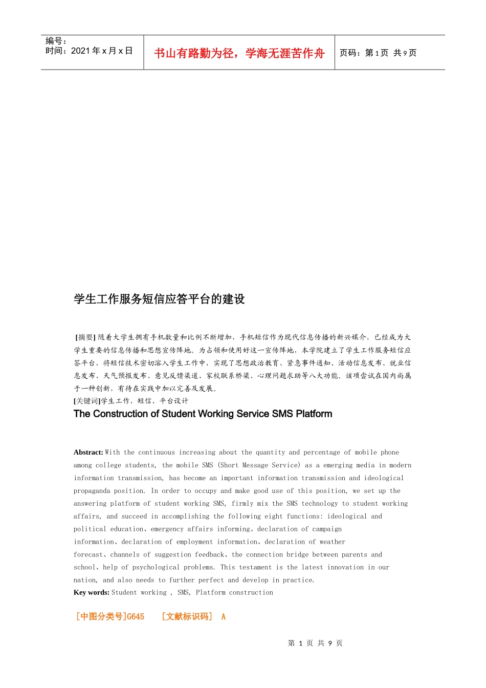 学生工作服务短信应答平台的建设_第1页