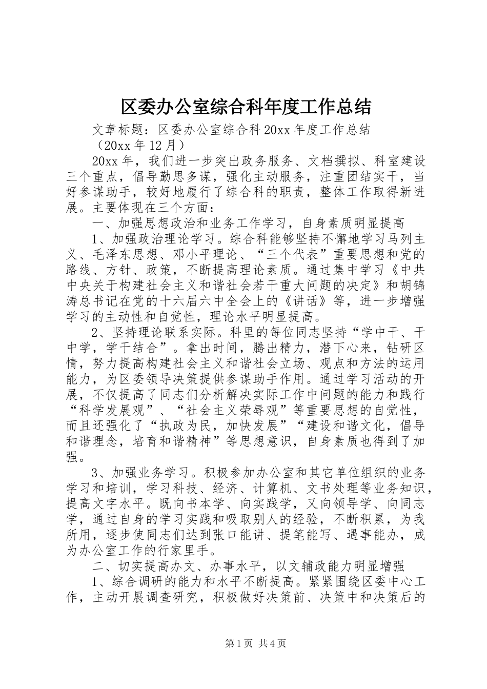 区委办公室综合科年度工作总结_第1页
