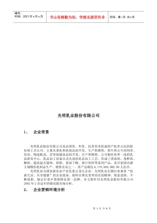 光明乳业细分市场的分析