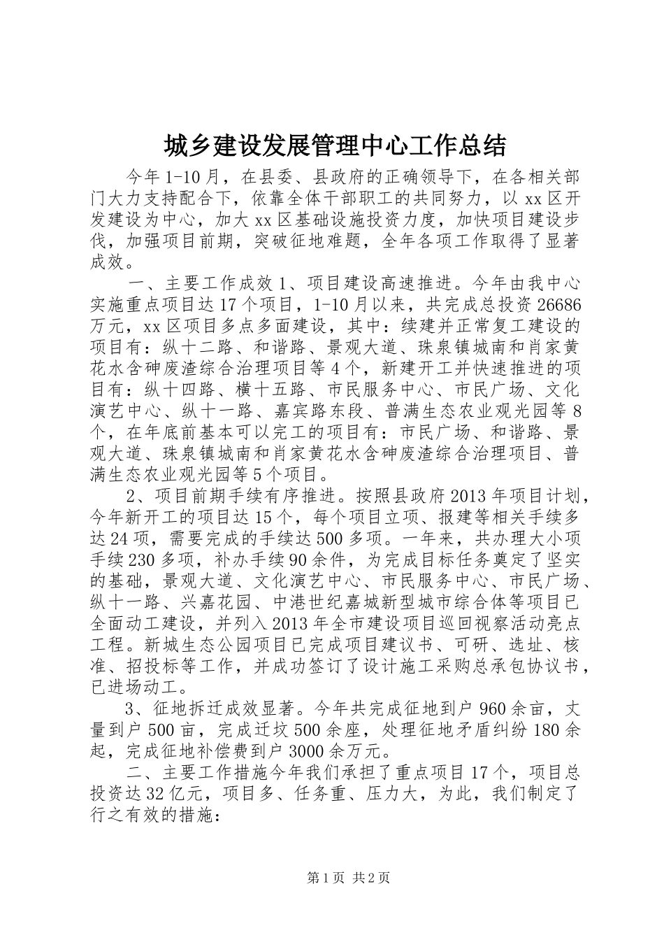 城乡建设发展管理中心工作总结_第1页