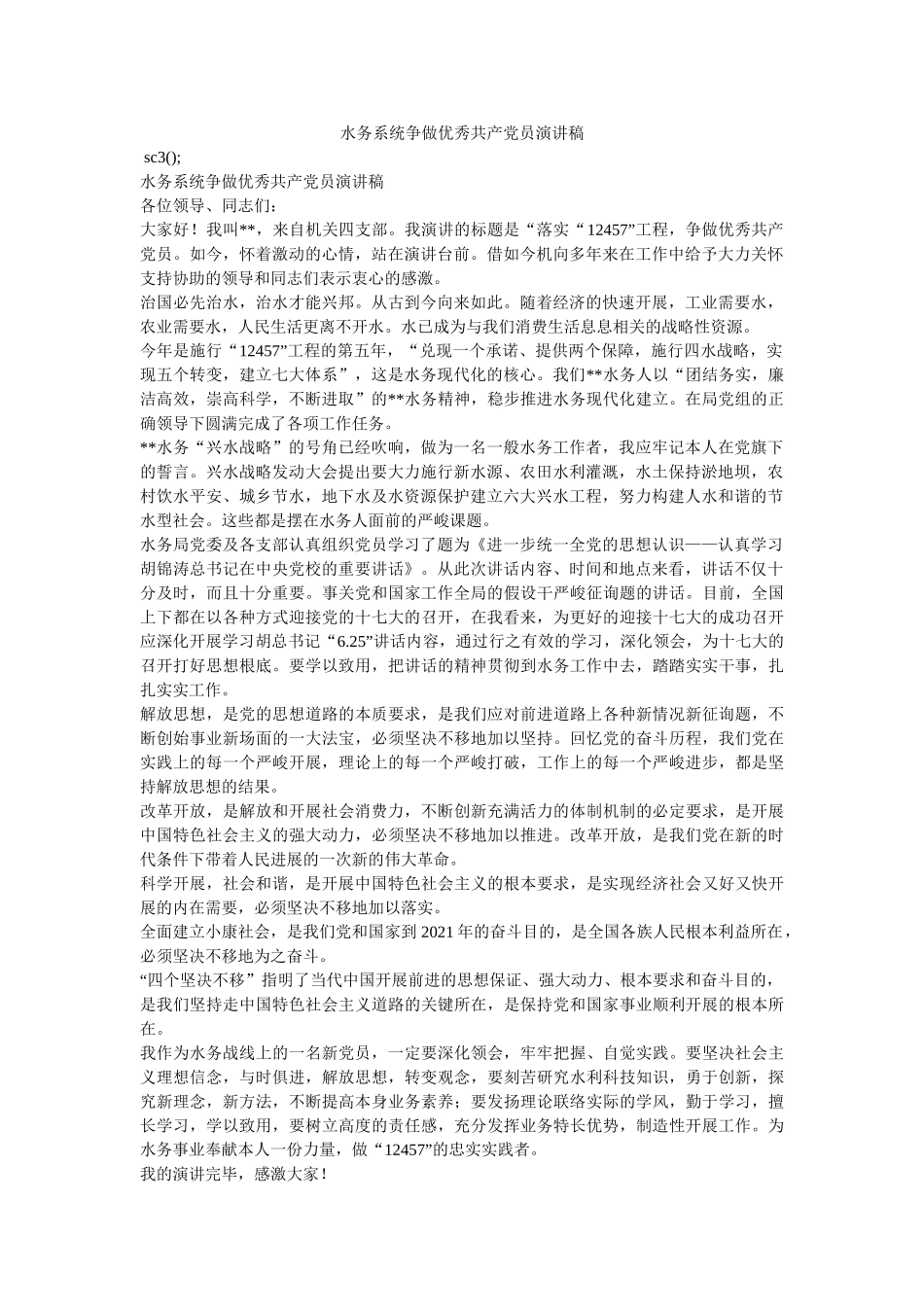 水务系统争做优秀共产党员演讲稿 _第1页