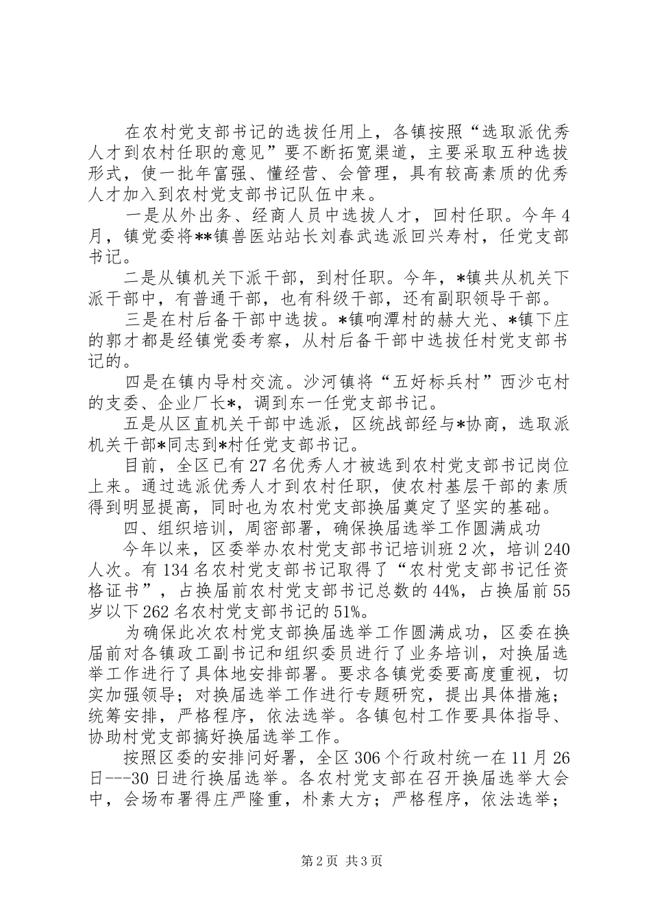 农村党支部换届选举工作总结_第2页