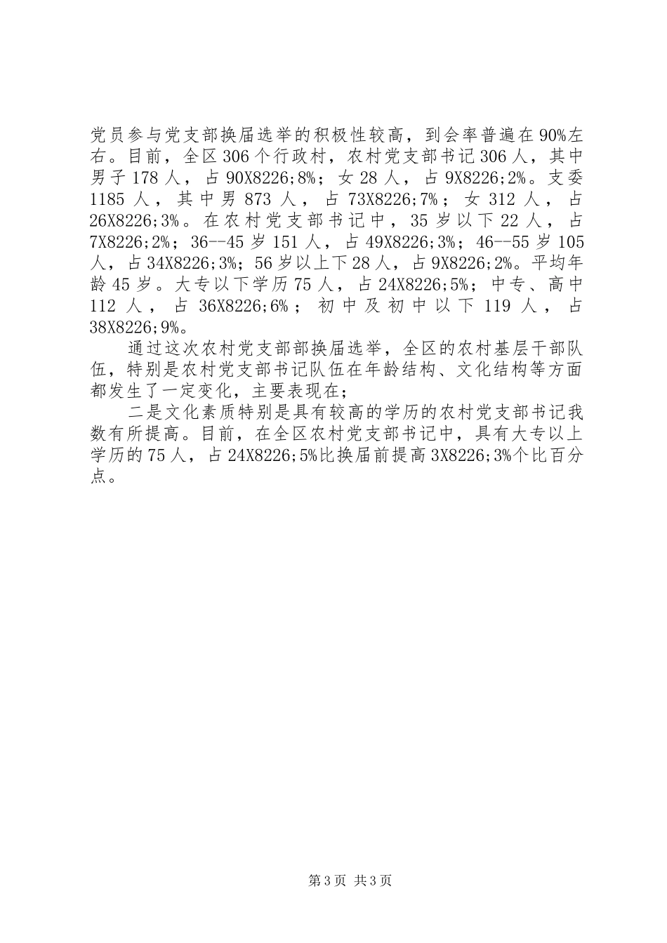 农村党支部换届选举工作总结_第3页