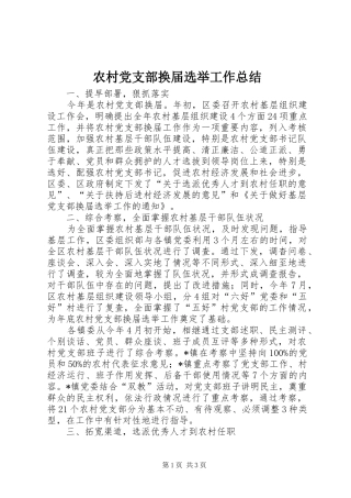 农村党支部换届选举工作总结