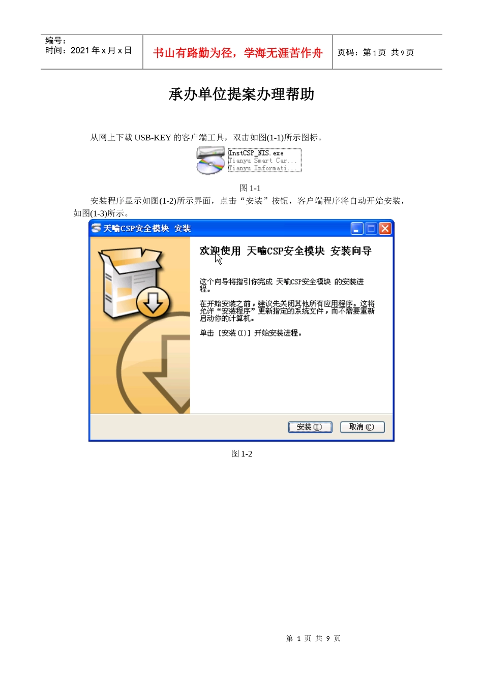 从网上下载USB-KEY的客户端工具，双击如图(1-1)所示_第1页