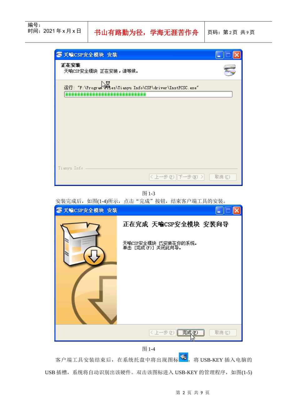 从网上下载USB-KEY的客户端工具，双击如图(1-1)所示_第2页