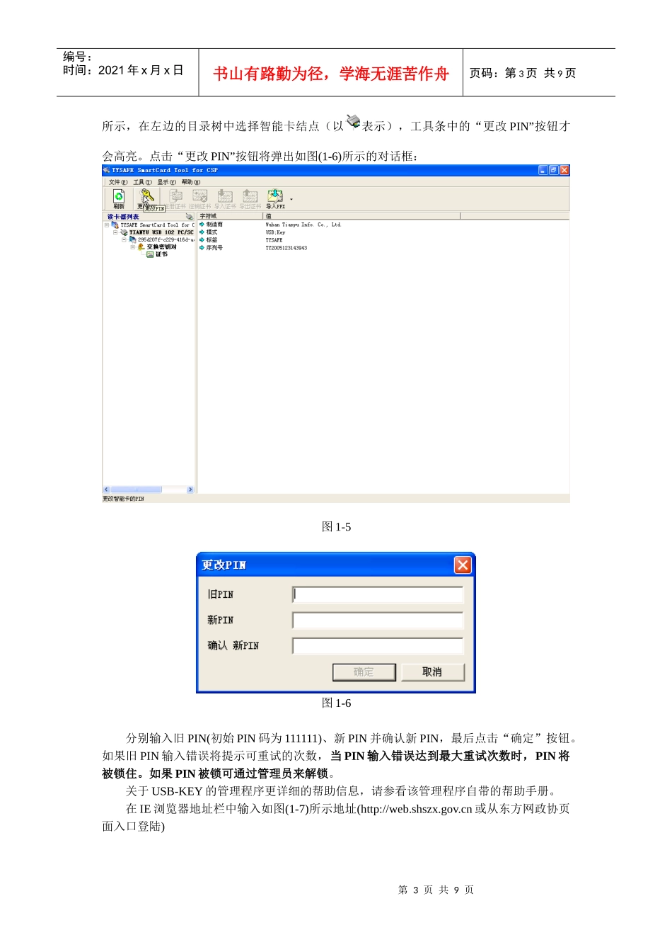 从网上下载USB-KEY的客户端工具，双击如图(1-1)所示_第3页