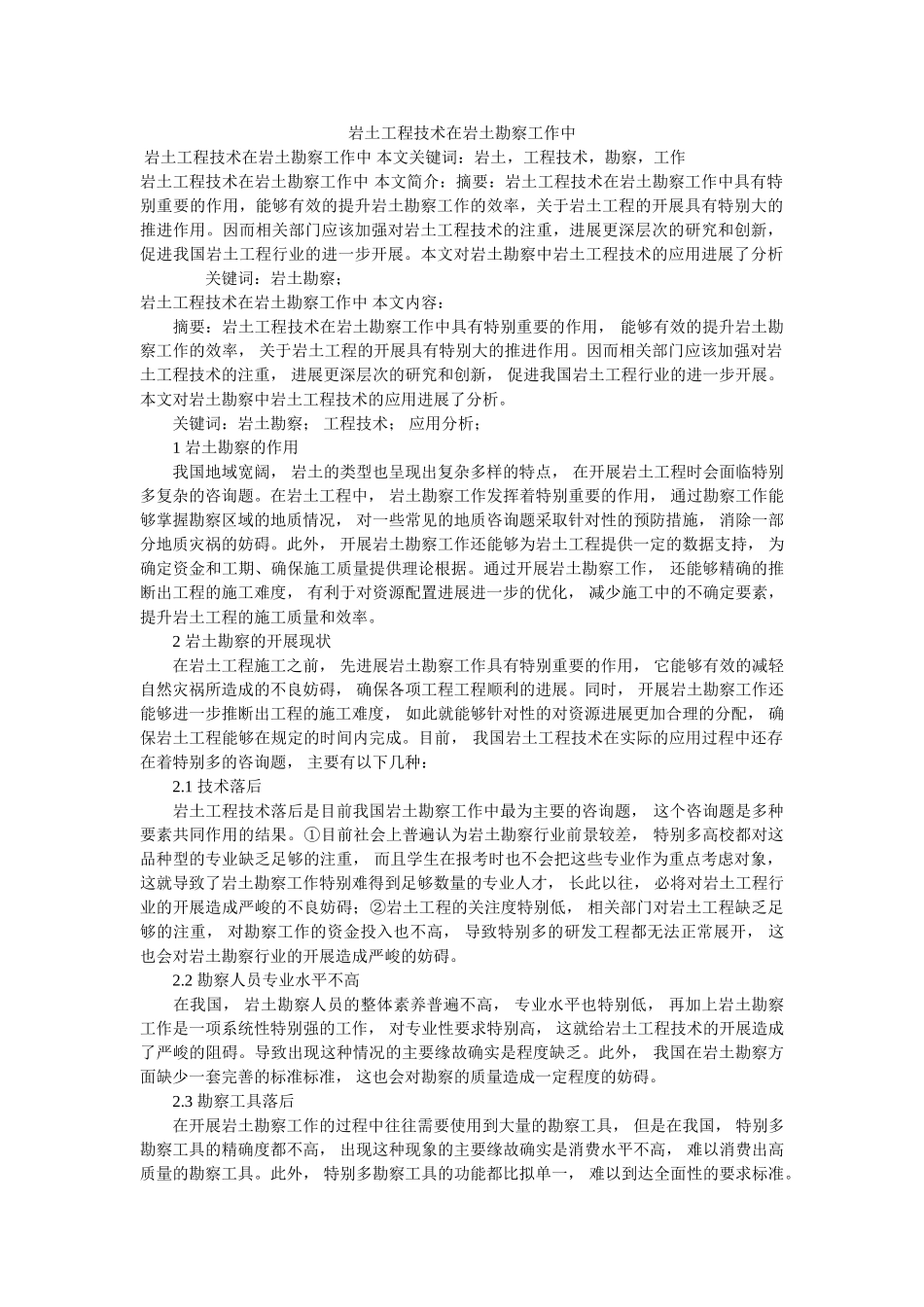 岩土工程技术在岩土勘察工作中 _第1页