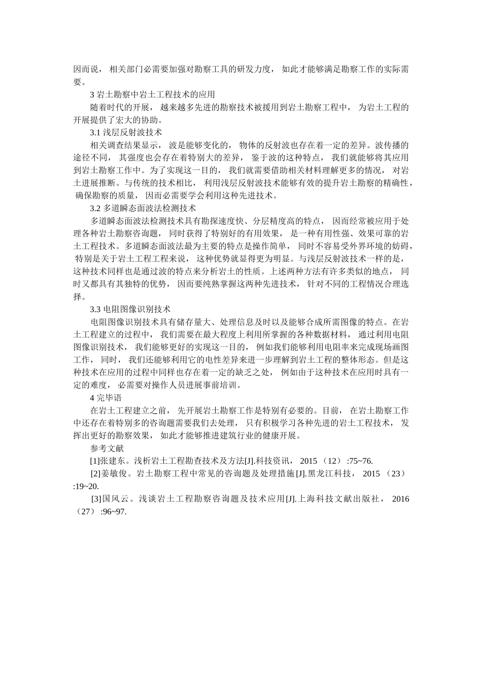 岩土工程技术在岩土勘察工作中 _第2页