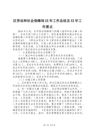 区劳动和社会保障局XX年工作总结及XX年工作要点