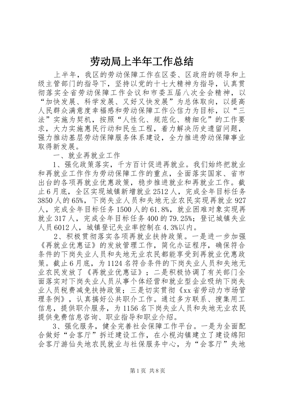 劳动局上半年工作总结_第1页