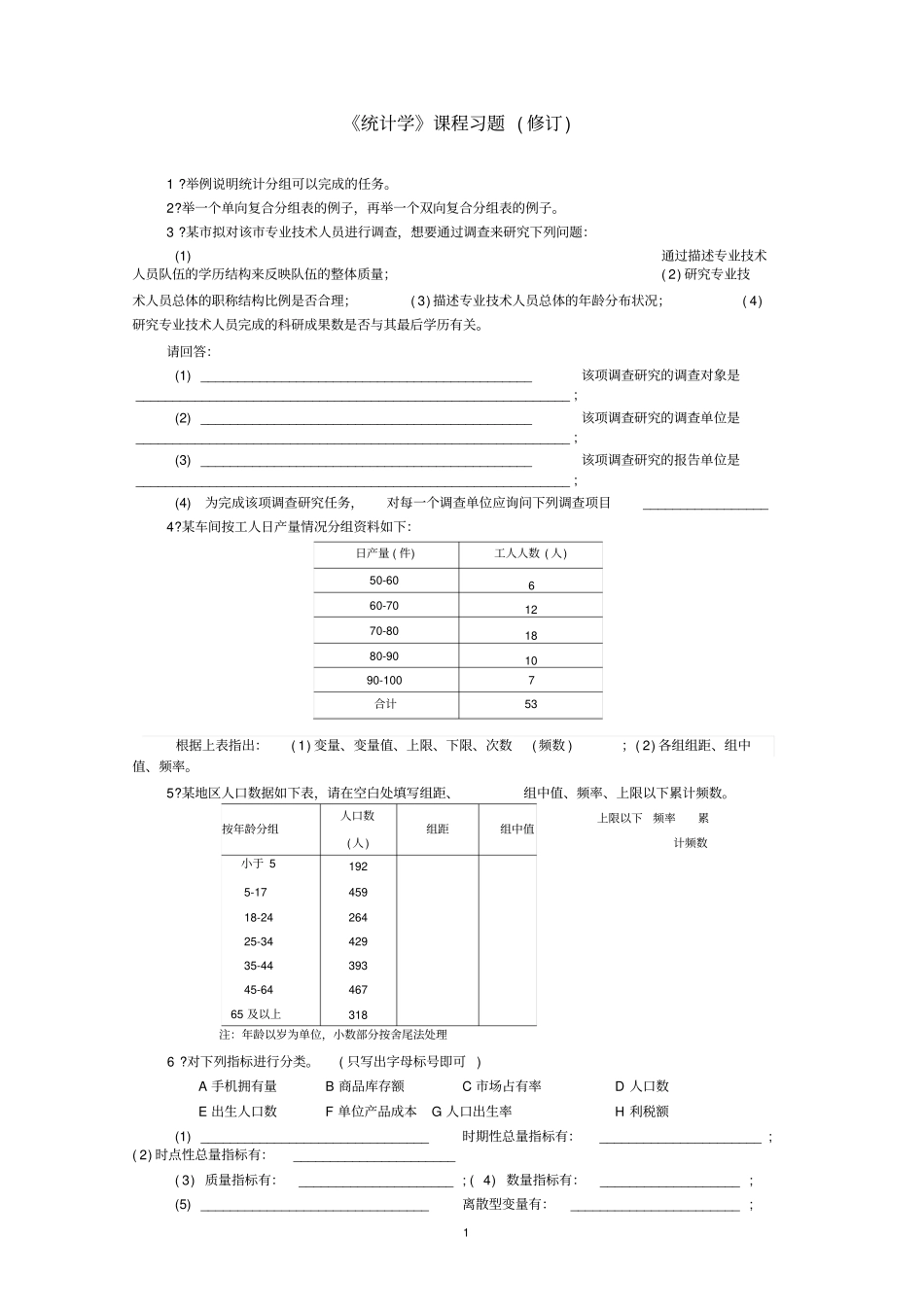 天津财经大学统计学题库60道题_第1页