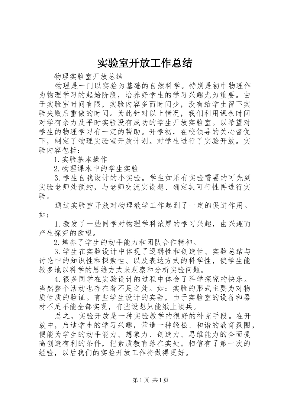 实验室开放工作总结_第1页