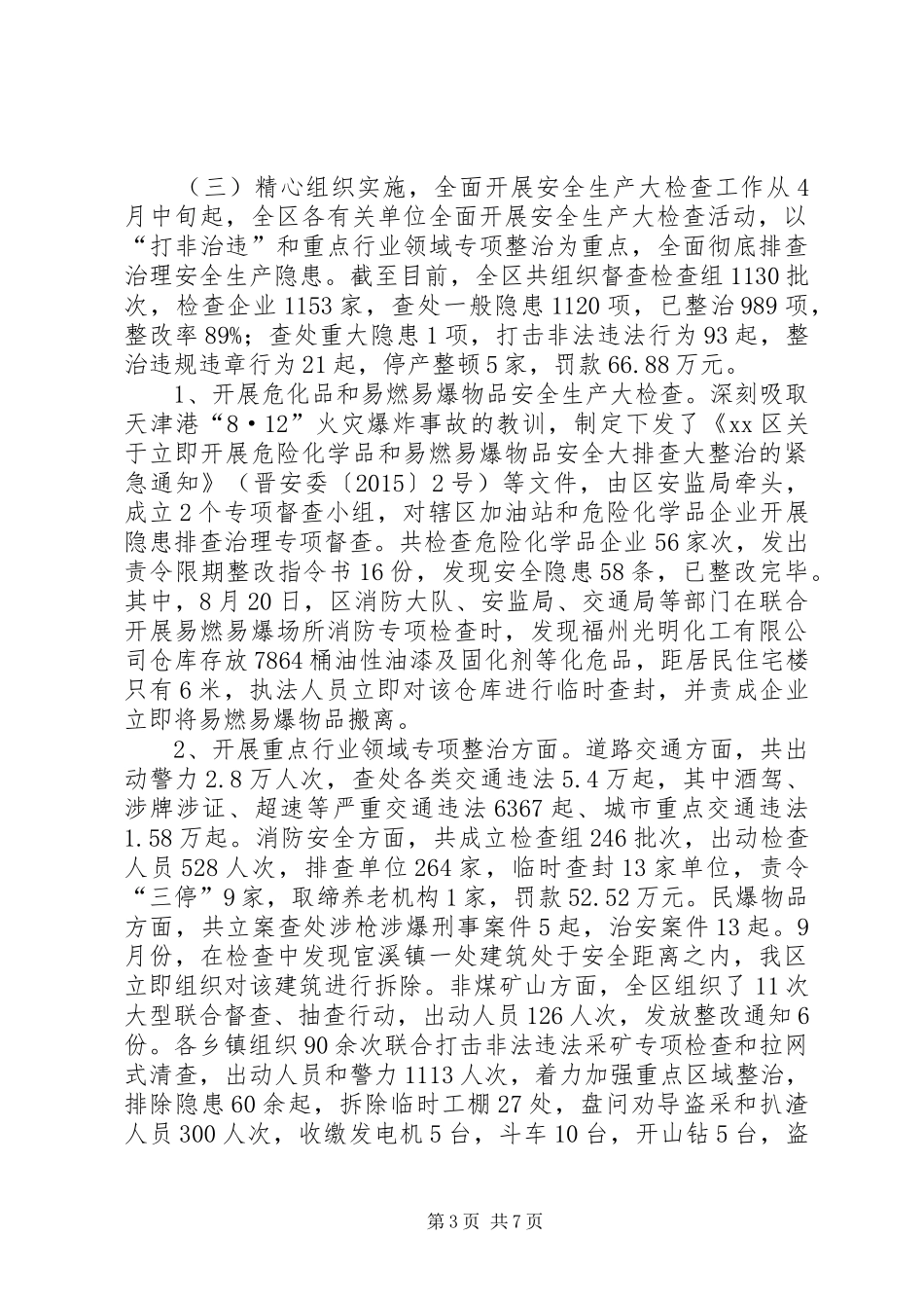 区安监局年度安全生产工作总结_第3页