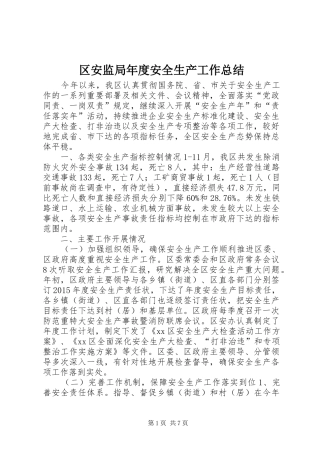 区安监局年度安全生产工作总结