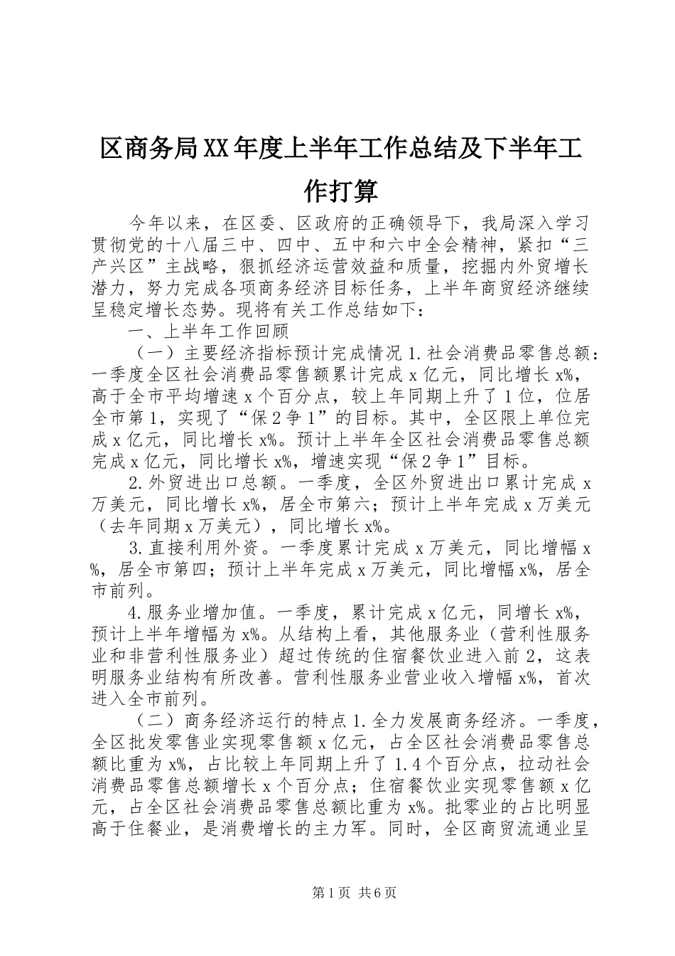 区商务局XX年度上半年工作总结及下半年工作打算_第1页