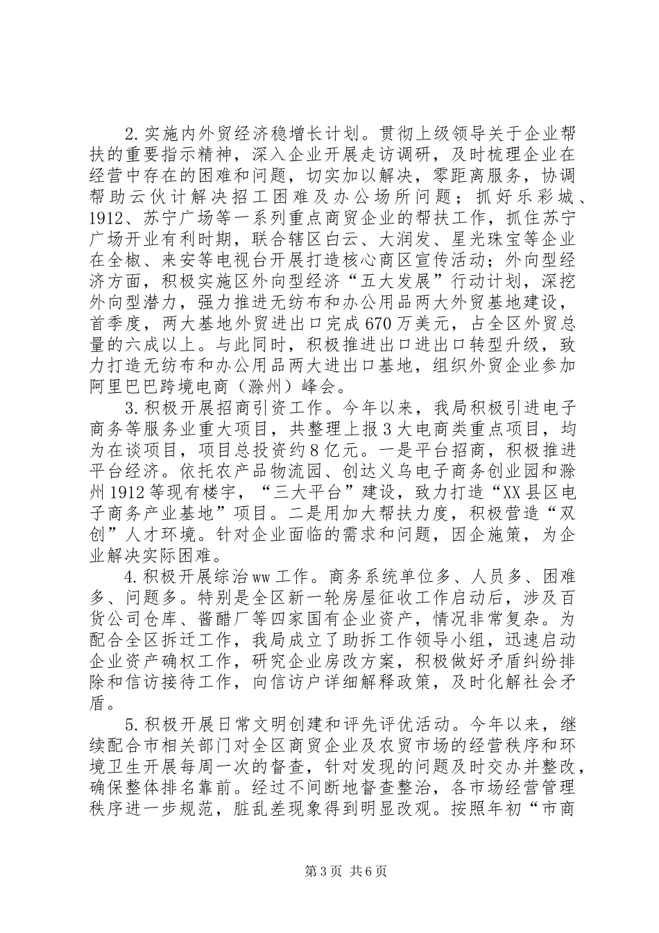 区商务局XX年度上半年工作总结及下半年工作打算_第3页