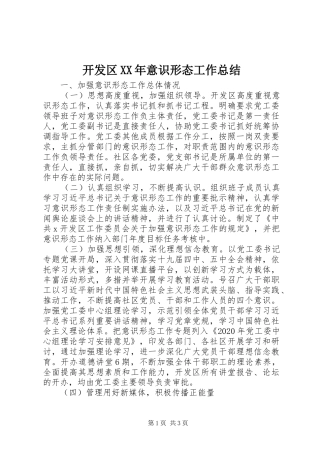 开发区XX年意识形态工作总结