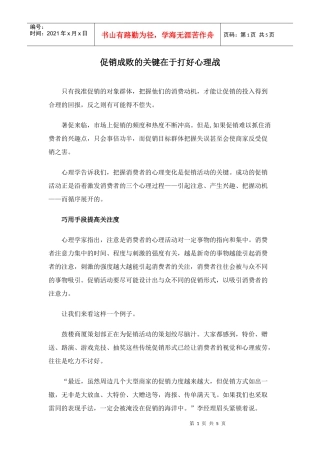 促销成败的关键在于打好心理战