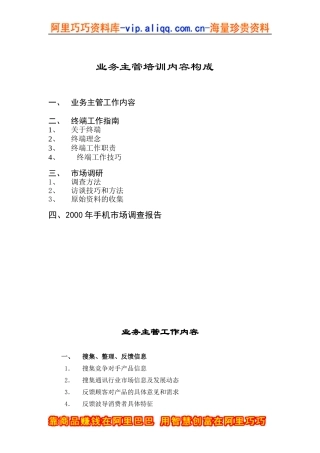 业务主管培训内容构成(DOC 31页)