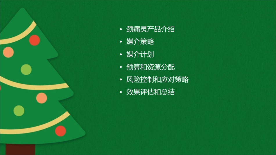 颈痛灵媒介策略和计划课件_第2页