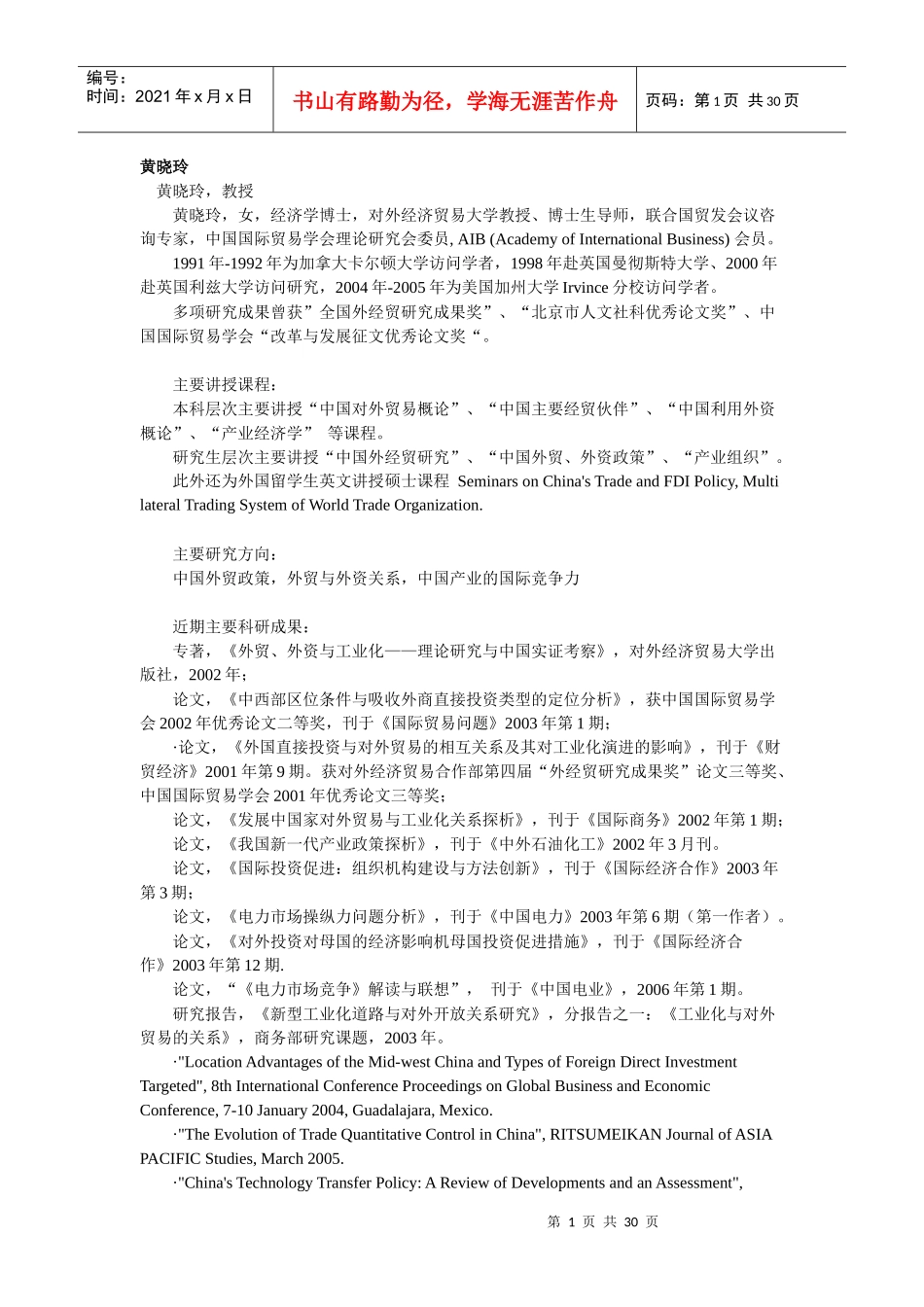 对外经济贸易大学导师简介及作品_第1页