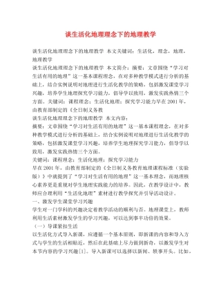 谈生活化地理理念下的地理教学2 