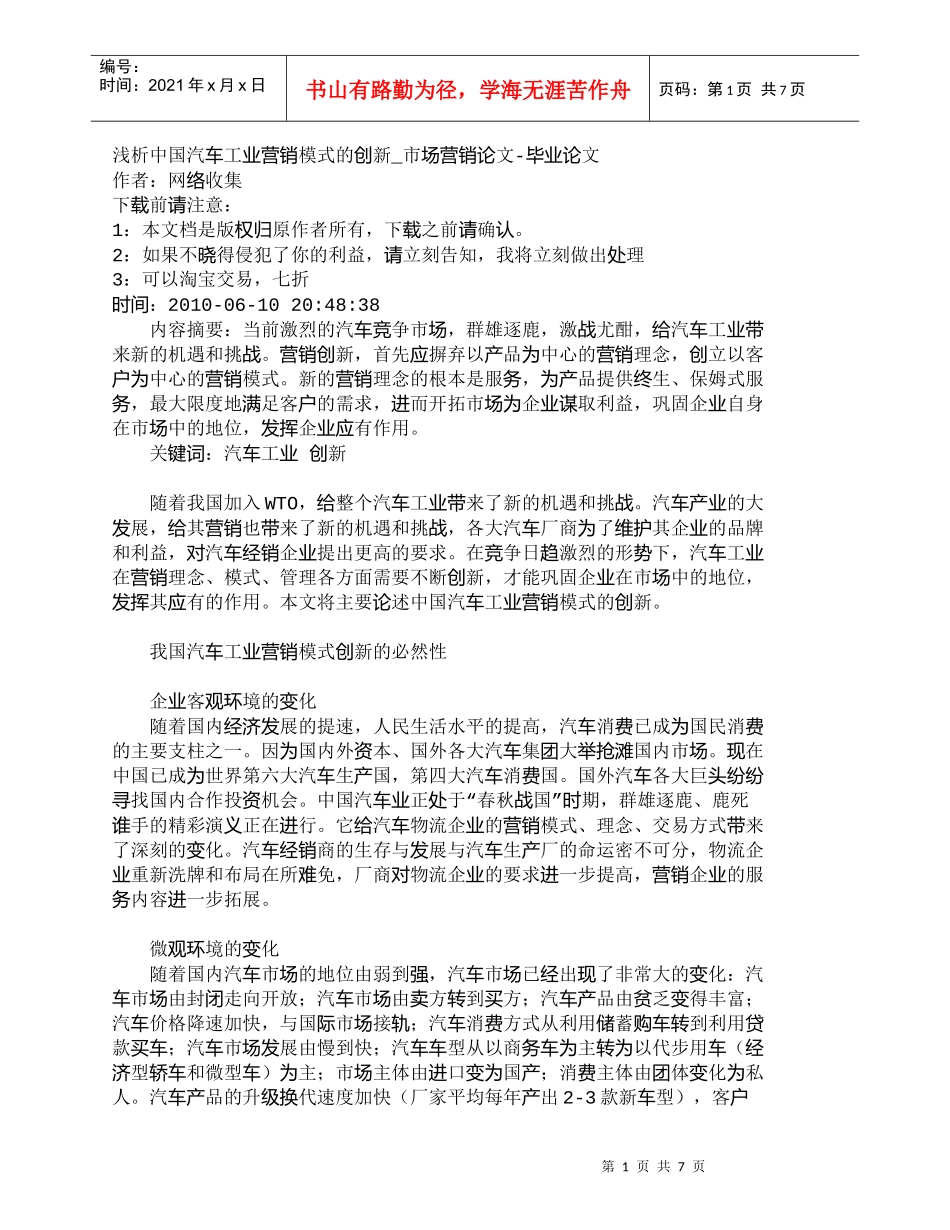 【精品文档-管理学】浅析中国汽车工业营销模式的创新_市场营销_第1页