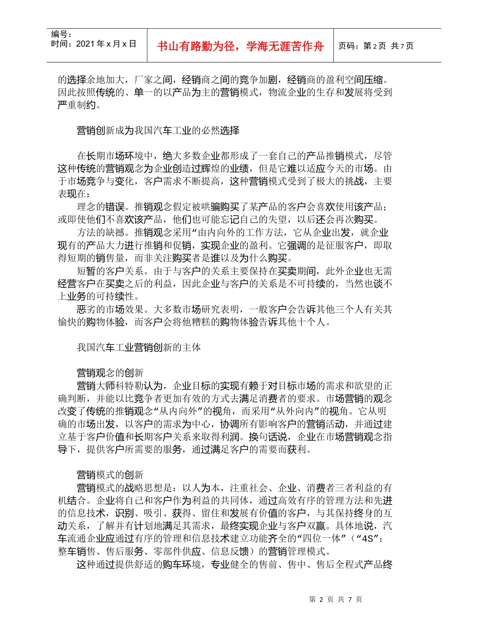 【精品文档-管理学】浅析中国汽车工业营销模式的创新_市场营销_第2页