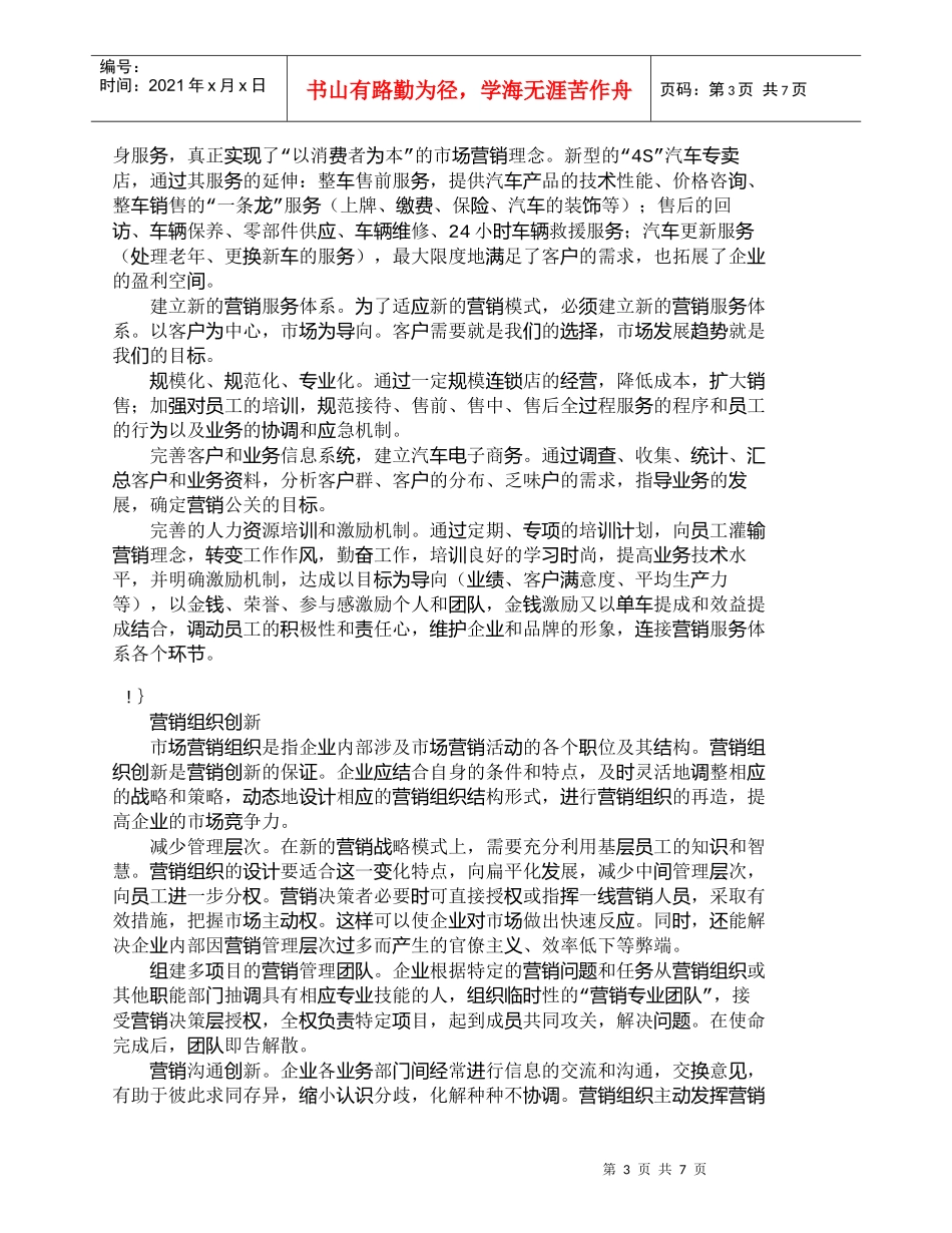 【精品文档-管理学】浅析中国汽车工业营销模式的创新_市场营销_第3页