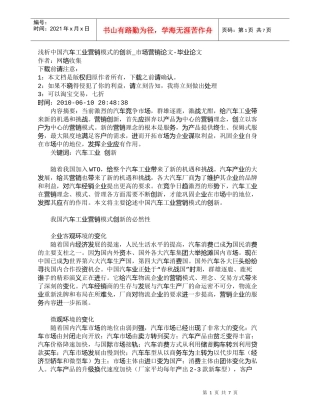 【精品文档-管理学】浅析中国汽车工业营销模式的创新_市场营销