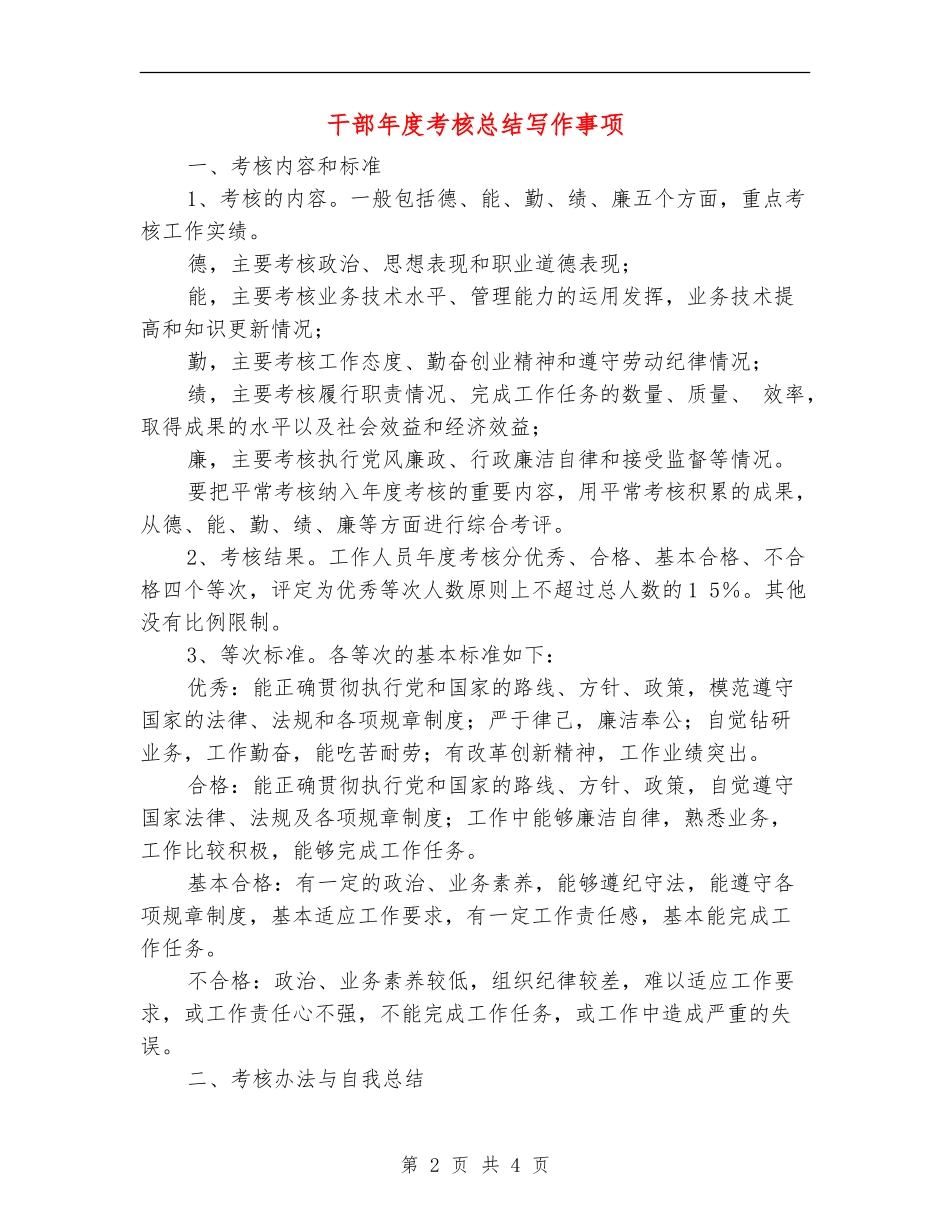 干部年度考核总结写作事项_第2页