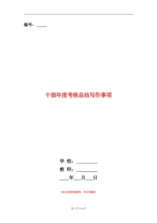 干部年度考核总结写作事项
