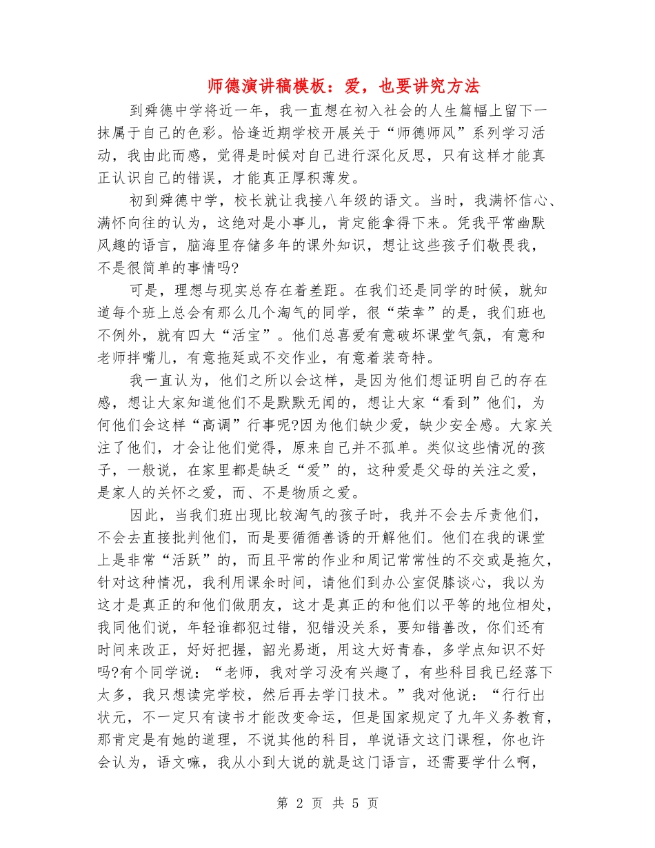 师德演讲稿模板：爱-也要讲究方法_第2页