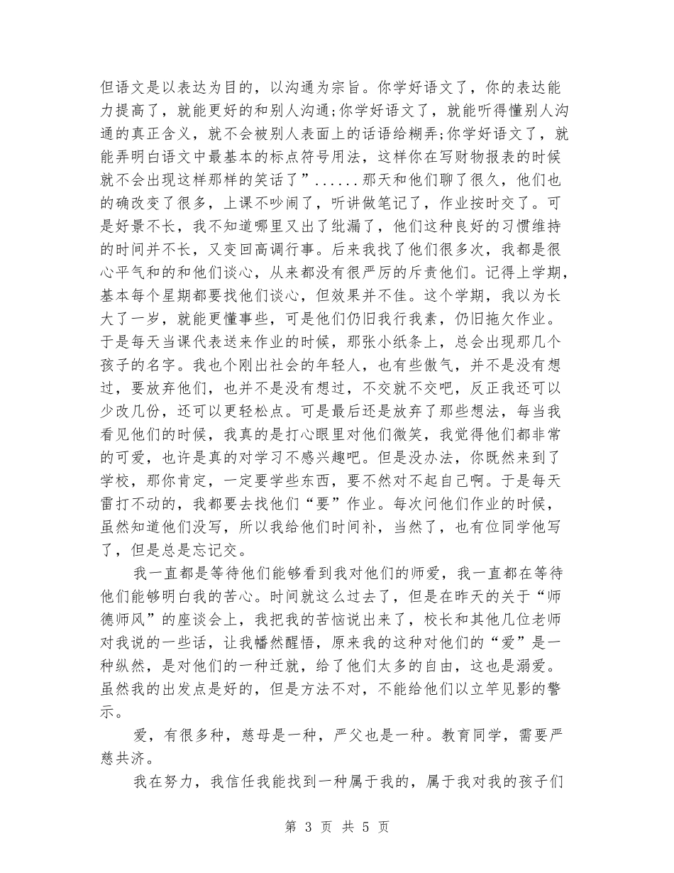 师德演讲稿模板：爱-也要讲究方法_第3页