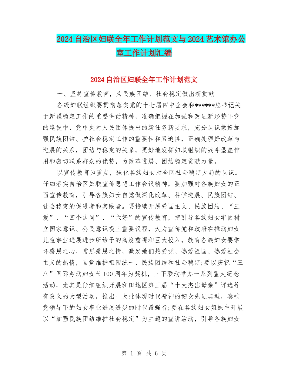 2024自治区妇联全年工作计划范文与2024艺术馆办公室工作计划汇编_第1页