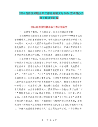2024自治区妇联全年工作计划范文与2024艺术馆办公室工作计划汇编